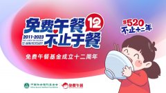 累计获捐赠超10亿元，惠及42万人 免费午餐12周年，这碗“饭”不止于餐