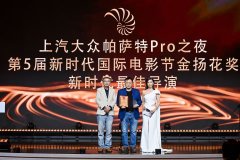 方励获得上汽大众帕萨特Pro之夜新时代国际电影节最佳导演